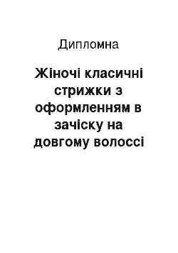 Дипломная: Жіночі класичні стрижки з оформленням в зачіску на довгому волоссі