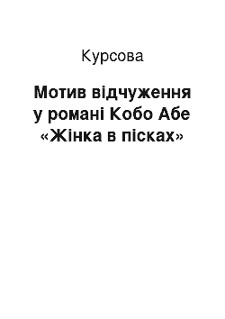 Курсовая: Мотив відчуження у романі Кобо Абе «Жінка в пісках»