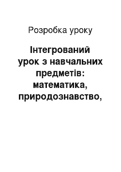 Разработка урока: Інтегрований урок з навчальних предметів: математика, природознавство, праця