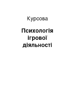 Курсовая: Психологія ігрової діяльності