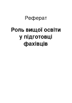 Реферат: Роль вищої освіти у підготовці фахівців