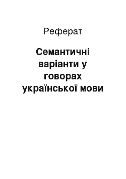 Реферат: Семантичні варіанти у говорах української мови