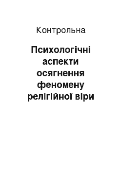 Контрольная: Психологічні аспекти осягнення феномену релігійної віри