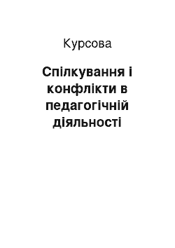 Курсовая: Спілкування і конфлікти в педагогічній діяльності