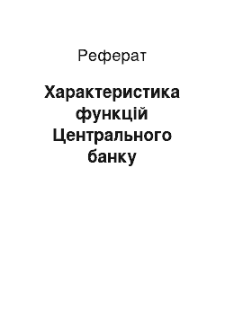 Реферат: Характеристика функцій Центрального банку