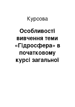 Курсовая: Особливості вивчення теми «Гідросфера» в початковому курсі загальної географії