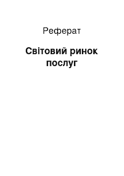 Реферат: Світовий ринок послуг