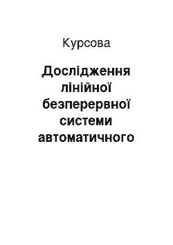 Курсовая: Дослідження лінійної безперервної системи автоматичного керування