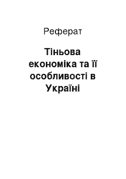 Реферат: Тіньова економіка та її особливості в Україні