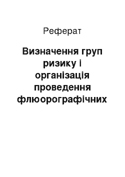 Реферат: Визначення груп ризику і організація проведення флюорографічних оглядів серед даного контингенту