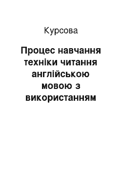 Курсовая: Процес навчання техніки читання англійською мовою з використанням ігрового компоненту на уроках англійської мови в початкових класах