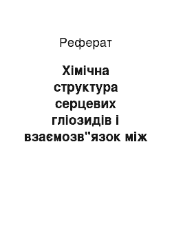 Реферат: Хімічна структура серцевих гліозидів і взаємозв"язок між хімічною структурою фармакологічною дією