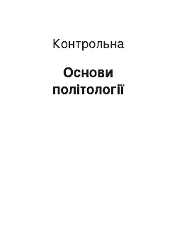 Контрольная: Основи політології