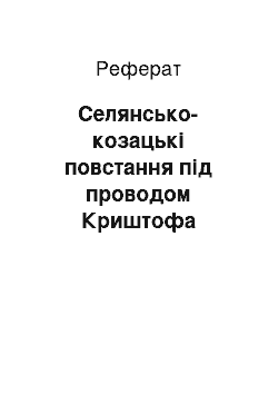 Реферат: Селянсько-козацькі повстання під проводом Криштофа Косинського і Северина Наливайка