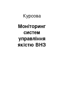 Курсовая: Моніторинг систем управління якістю ВНЗ