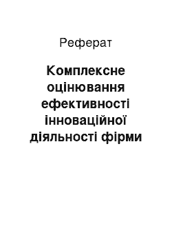 Реферат: Комплексне оцінювання ефективності інноваційної діяльності фірми