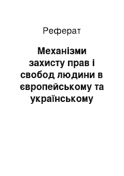 Реферат: Механізми захисту прав і свобод людини в європейському та українському контексті