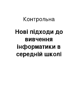 Контрольная: Нові підходи до вивчення інформатики в середній школі