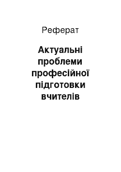 Реферат: Актуальні проблеми професійної підготовки вчителів іноземної мови