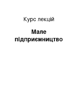 Курс лекций: Мале підприємництво