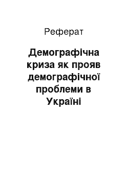 Реферат: Демографічна криза як прояв демографічної проблеми в Україні