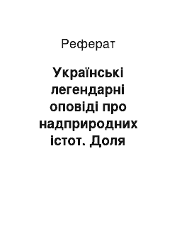 Реферат: Українські легендарні оповіді про надприродних істот. Доля