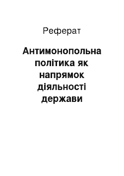 Реферат: Антимонопольная политика как направление деятельности государства