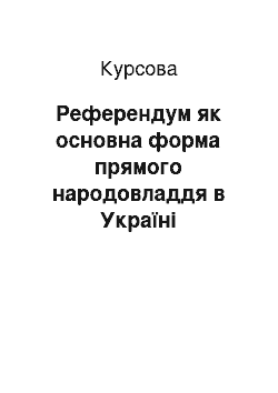 Курсовая: Референдум як основна форма прямого народовладдя в Україні