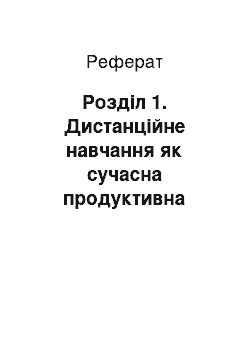 Реферат: Розділ 1. Дистанційне навчання як сучасна продуктивна форма організації навчально-виховного процесу учнів