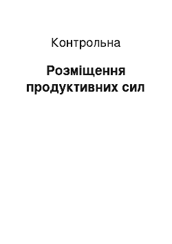 Контрольная: Розміщення продуктивних сил