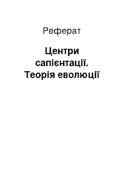 Реферат: Центри сапієнтації. Теорія еволюції