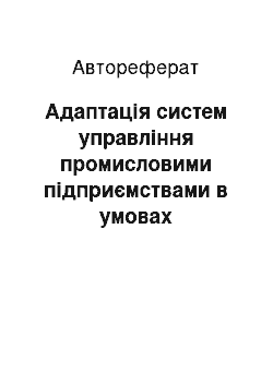 Автореферат: Адаптація систем управління промисловими підприємствами в умовах трансформаційної економіки