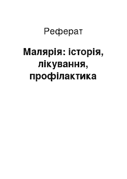 Реферат: Малярія: історія, лікування, профілактика