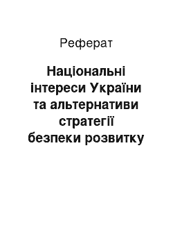 Реферат: Національні інтереси України та альтернативи стратегії безпеки розвитку