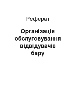 Реферат: Організація обслуговування відвідувачів бару