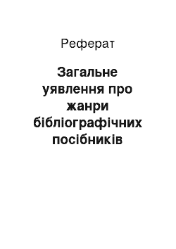 Реферат: Загальне уявлення про жанри бібліографічних посібників