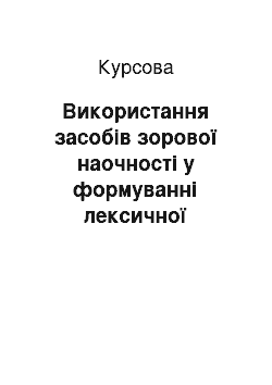 Курсовая: Використання засобів зорової наочності у формуванні лексичної компетентності учнів 5-го класу середньої загальноосвітньої школи