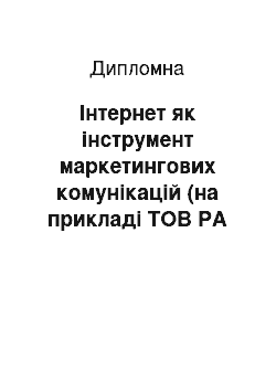 Дипломная: Інтернет як інструмент маркетингових комунікацій (на прикладі ТОВ РА «AD-WORLD»)