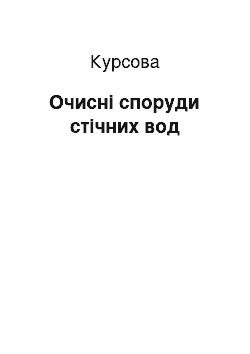 Курсовая: Очисні споруди стічних вод