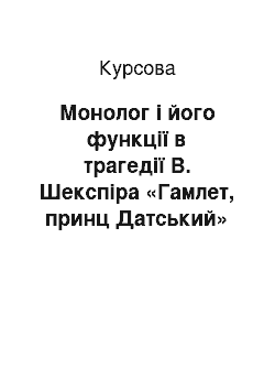 Курсовая: Монолог і його функції в трагедії В. Шекспіра «Гамлет, принц Датський»