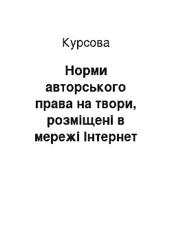 Курсовая: Норми авторського права на твори, розміщені в мережі Інтернет