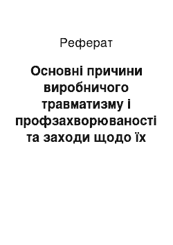 Реферат: Основні причини виробничого травматизму і профзахворюваності та заходи щодо їх запобігання