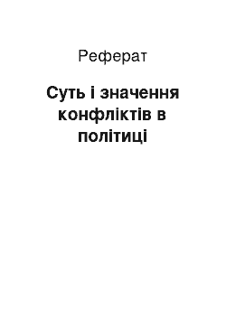 Реферат: Суть і значення конфліктів в політиці