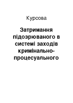 Курсовая: Затримання підозрюваного в системі заходів кримінально-процесуального примусу