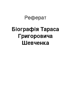 Реферат: Біографія Тараса Григоровича Шевченка