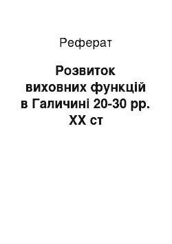 Реферат: Розвиток виховних функцій в Галичині 20-30 рр. ХХ ст