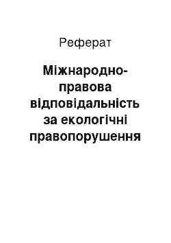 Реферат: Міжнародно-правова відповідальність за екологічні правопорушення