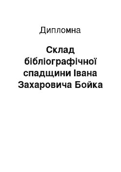 Дипломная: Склад бібліографічної спадщини Івана Захаровича Бойка