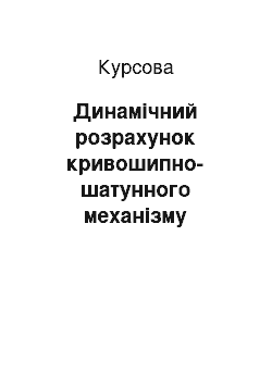 Курсовая: Динамічний розрахунок кривошипно-шатунного механізму двигуна