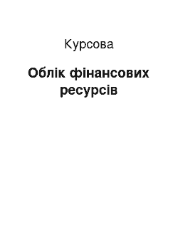 Курсовая: Облік фінансових ресурсів